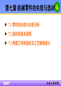 第七章机械零件的失效与选材