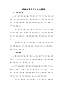 组织生活会个人发言提纲