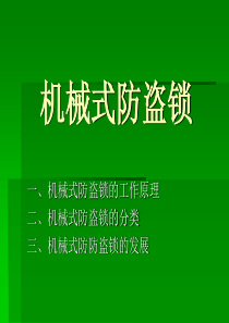 第七讲汽车机械防盗锁的安装