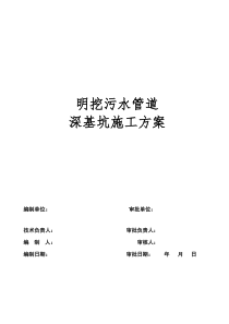 明挖污水管道深基坑开挖专项施工方案