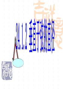 人教版九数学上24.1.2垂径定理(共30张ppt)
