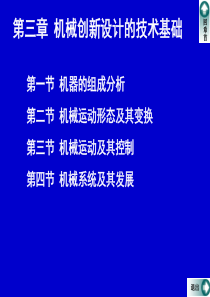 第三章 机械创新设计的技术基础