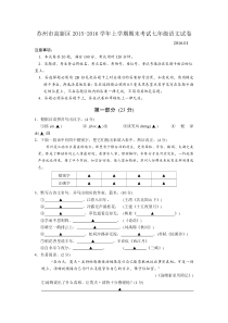 江苏省苏州市高新区2015-2016学年上学期期末考试七年级语文试卷