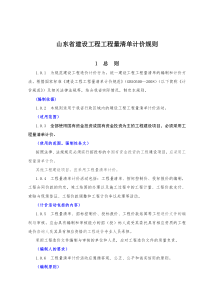 山东省工程量清单计价规则.收集资料