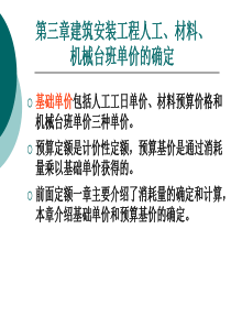 第三章人工、材料和机械单价的计算