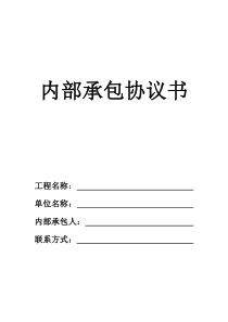 建筑施工企业内部承包协议书(最终版)