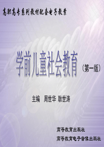 学前儿童社会教育-教学课件