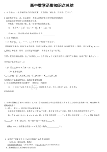 高中数学函数知识点总结