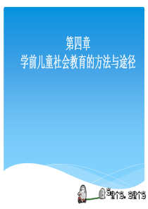 第四章-学前儿童社会教育的原则、方法与途径