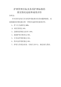 各科护理管理目标及各项护理标准的