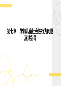 第七章学前儿童社会交往和语言行为的观察和分析