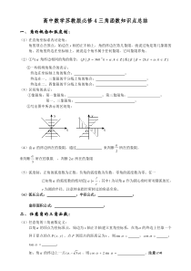 高中数学苏教版必修4三角函数知识点总结