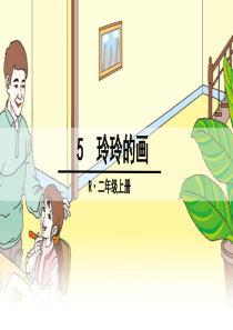 5-玲玲的画-(部编版)