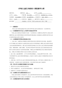 《学前儿童艺术教育》教学大纲