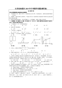 江苏省南通市2019年中考数学试题含答案解析