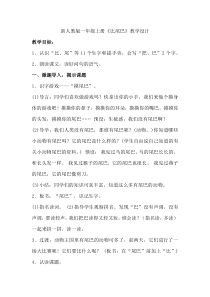 部编本《比尾巴》公开课教案