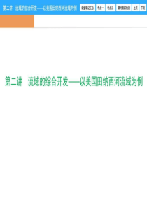 ...流域的综合开发——以美国田纳西河流域为例-图文-1626920979.ppt