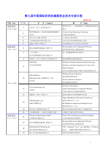 第九届中国国际纺织机械展览会技术交流日程