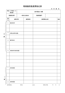 现场验收检查原始记录样表