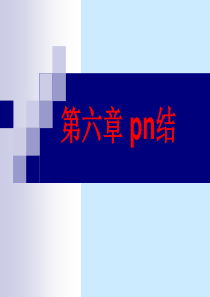 pn结讲解