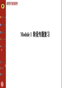 外研版九年级英语上册Module-1--阶段专题复习课件