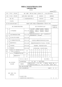 钢筋加工检验批质量验收记录表(填表教程)