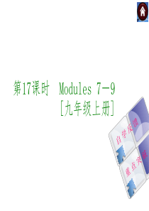 (外研·全国)九年级英语复习课件(自学反馈+重点突破)第17课时-Modules-7-9[九年级上册