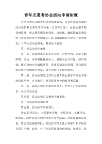 青年志愿者协会活动申请制度