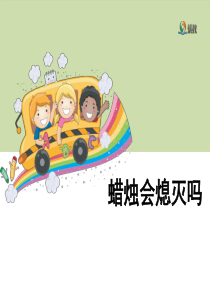 《蜡烛会熄灭吗》教学课件