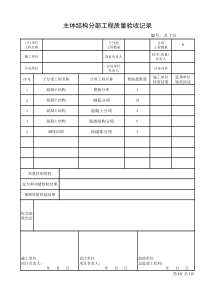 主体结构分部工程质量验收记录