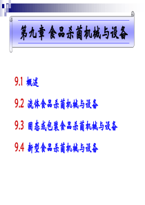 第九章食品杀菌机械与设备