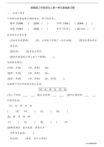 部编版三年级语文上第一单元基础练习题