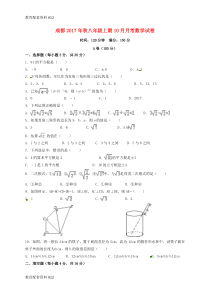 【配套K12】四川省成都市温江区2017-2018学年八年级数学10月月考试题-新人教版