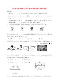 浙江省宁波市鄞州区2018届九年级科学上学期期中习题