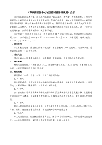 《苏州高新区中心城区控制性详细规划》公示材料2015130