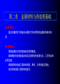 第二章 金属材料与热处理基础(汽车机械基础教案)