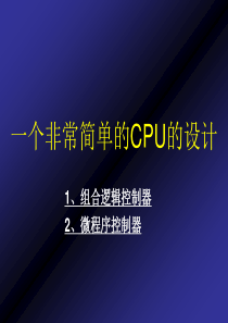 一个非常简单的CPU的设计