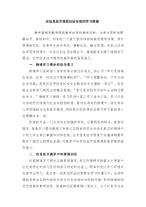 在信息技术课堂创设有效的学习情境