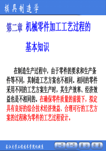 第二章_机械零件加工工艺过程的基本知识