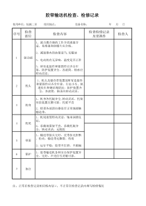 带式输送机检查、检修记录