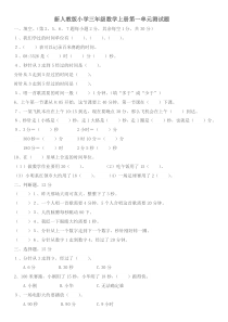 新人教版小学三年级数学上册第一单元测试题