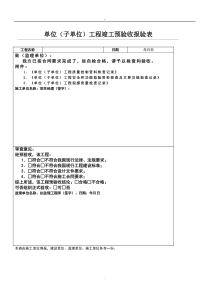 单位(子单位)工程竣工预验收报验表