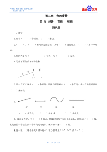 线段、直线、射线和角习题(带答案)-数学四年级上第三章角的度量第1节人教版