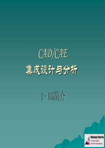 CADCAE集成设计与分析UG简介