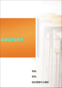 商学院建设方案(完整版)