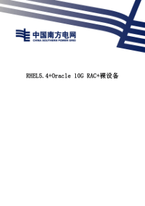 RHEL54“加”Oracle10GRAC“加”裸设备安装