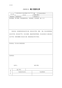 (屋面防水)施工检查记录