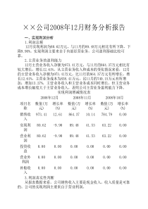 (最新)公司财务分析报告