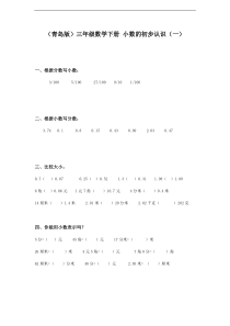 (青岛版)三年级数学下册-小数的初步认识测试题