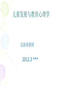 (非师)儿童发展与教育心理学学生版2012。3